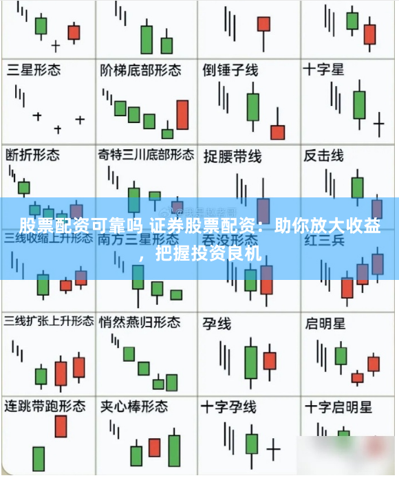 股票配资可靠吗 证券股票配资：助你放大收益，把握投资良机