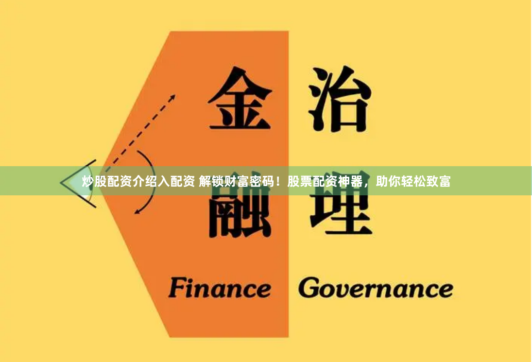 炒股配资介绍入配资 解锁财富密码！股票配资神器，助你轻松致富