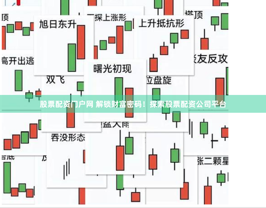 股票配资门户网 解锁财富密码！探索股票配资公司平台