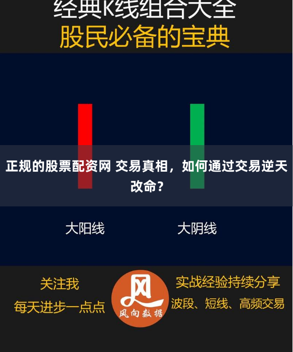 正规的股票配资网 交易真相，如何通过交易逆天改命？