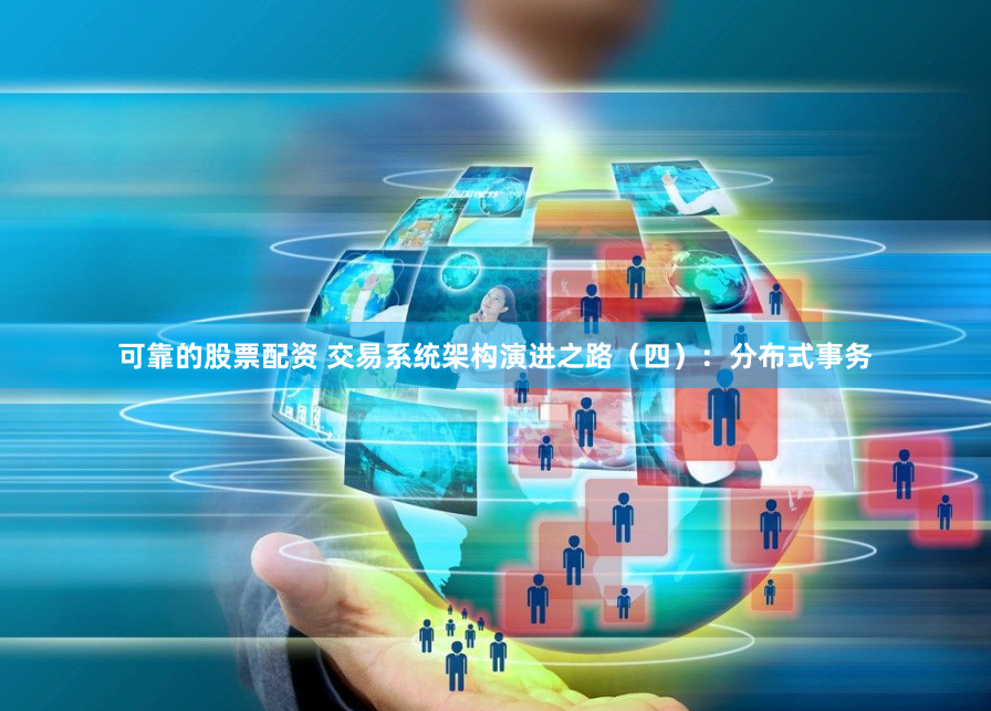 可靠的股票配资 交易系统架构演进之路（四）：分布式事务