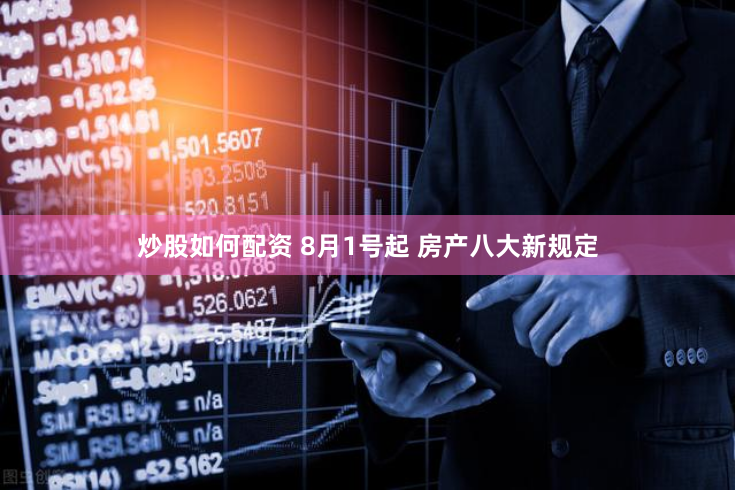 炒股如何配资 8月1号起 房产八大新规定