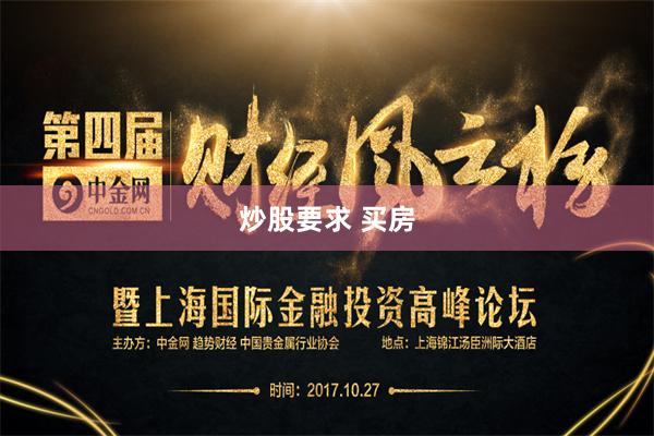 炒股要求 买房