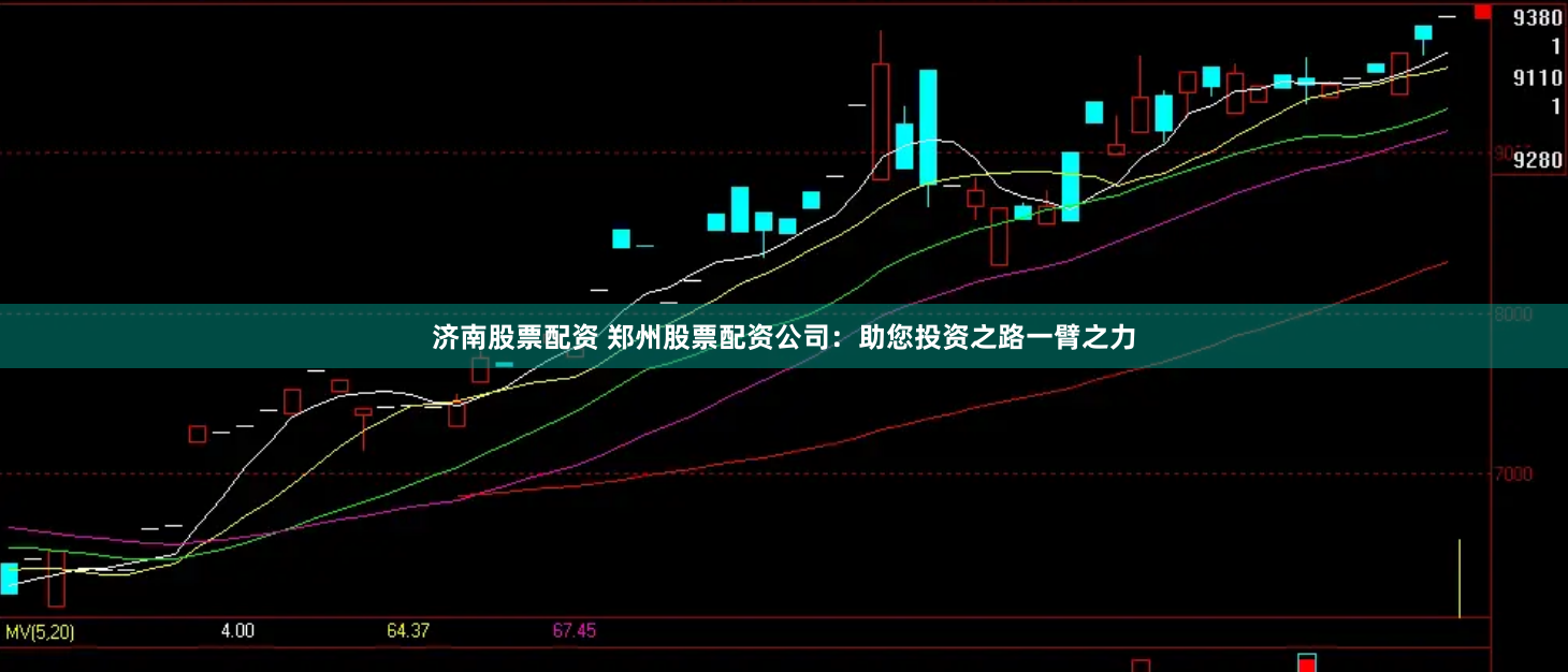 济南股票配资 郑州股票配资公司：助您投资之路一臂之力