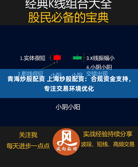 青海炒股配资 上海炒股配资：合规资金支持，专注交易环境优化