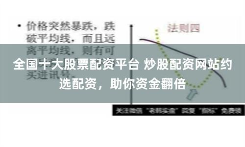 全国十大股票配资平台 炒股配资网站约选配资，助你资金翻倍