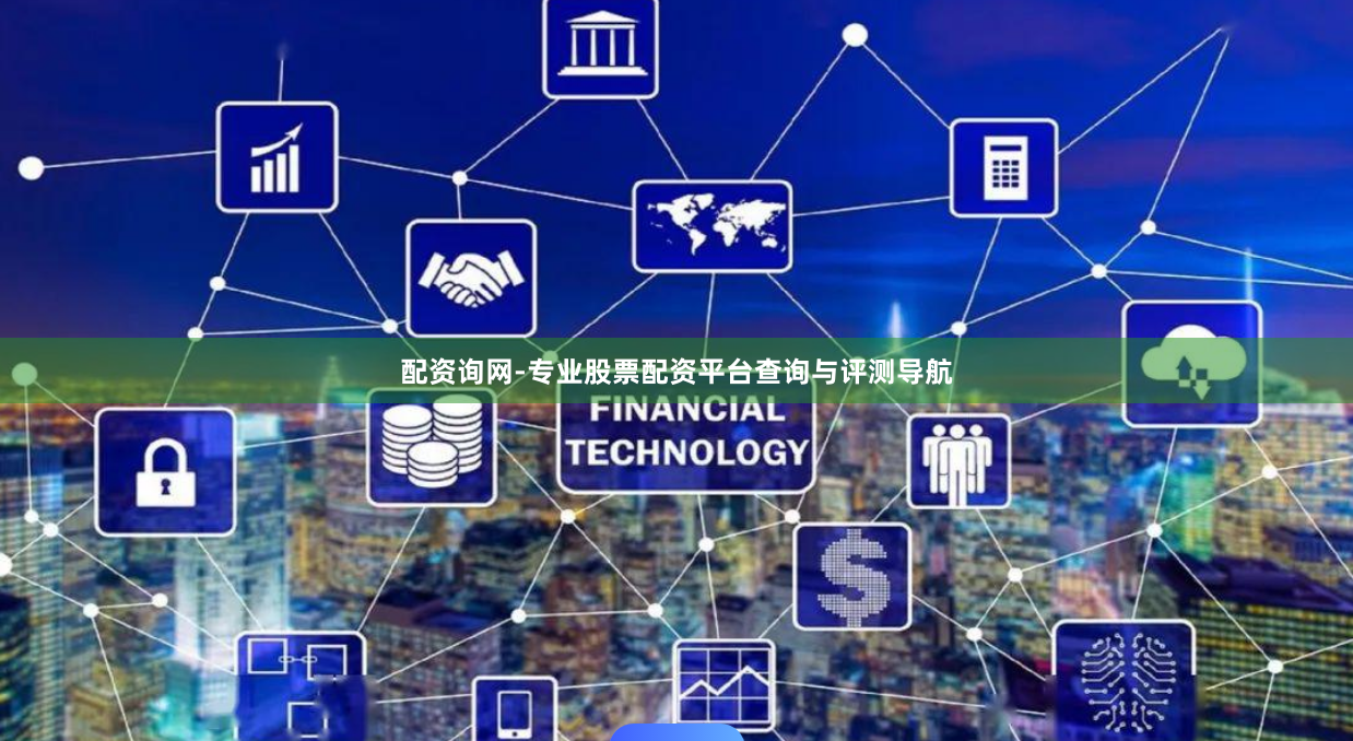 配资询网-专业股票配资平台查询与评测导航