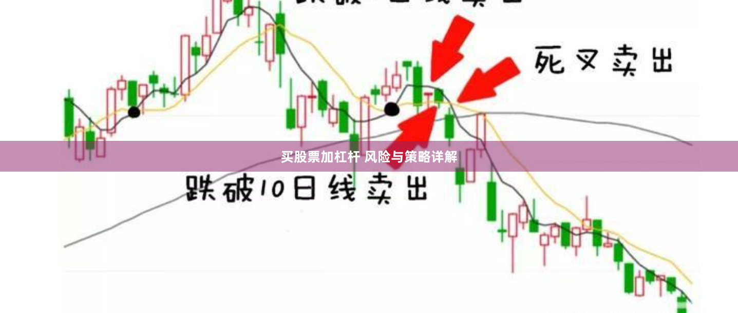 买股票加杠杆 风险与策略详解