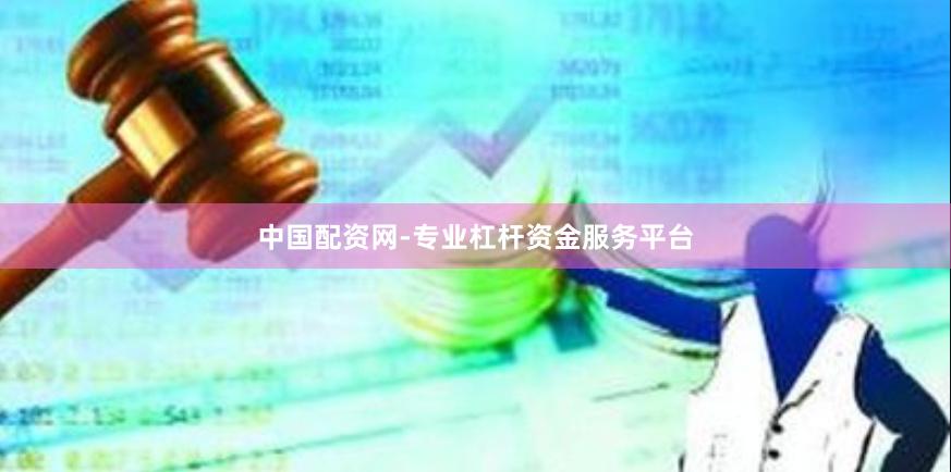 中国配资网-专业杠杆资金服务平台