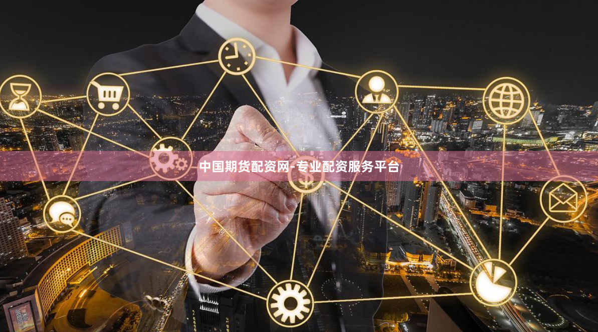中国期货配资网-专业配资服务平台