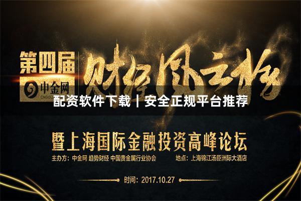 配资软件下载｜安全正规平台推荐