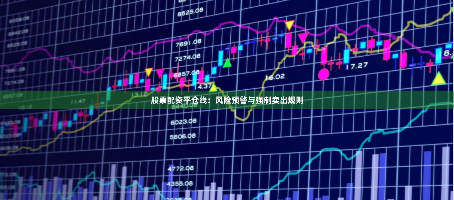 股票配资平仓线:风险预警与强制卖出规则