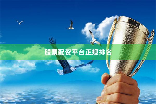 股票配资平台正规排名