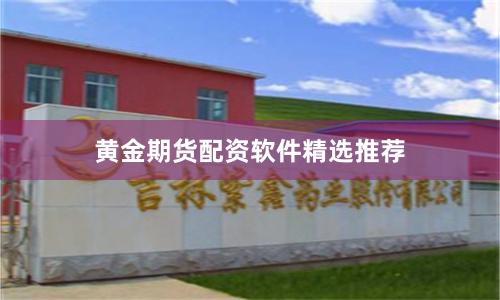 黄金期货配资软件精选推荐