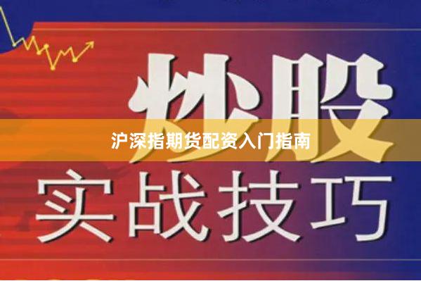 沪深指期货配资入门指南