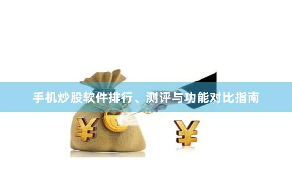 手机炒股软件排行、测评与功能对比指南