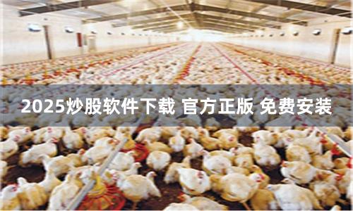 2025炒股软件下载 官方正版 免费安装
