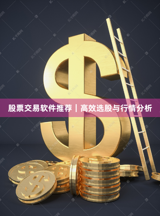 股票交易软件推荐|高效选股与行情分析