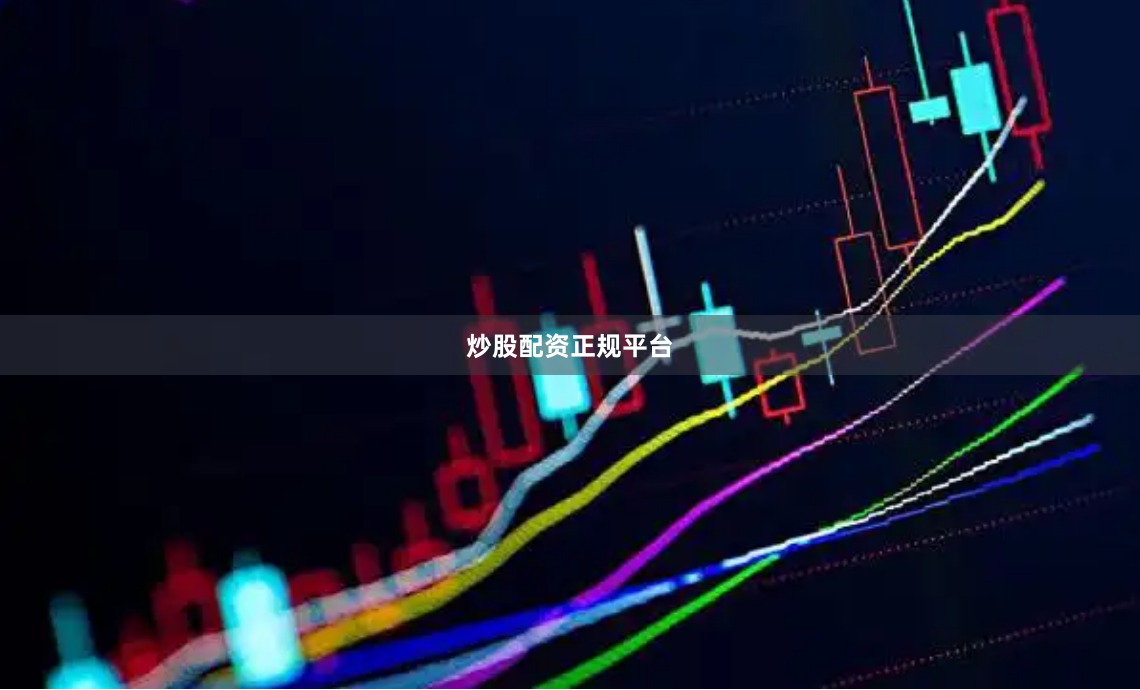 炒股配资正规平台