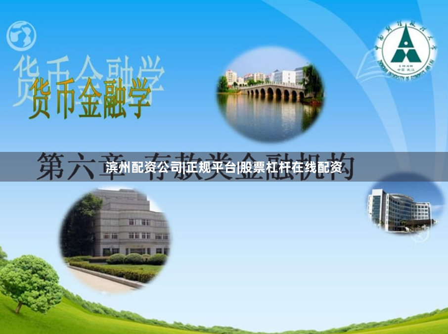 滨州配资公司|正规平台|股票杠杆在线配资