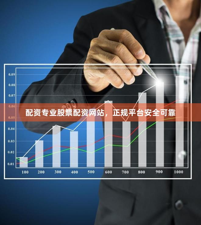配资专业股票配资网站,正规平台安全可靠
