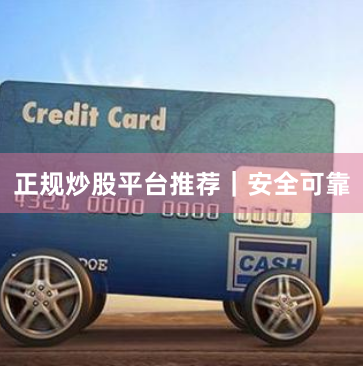正规炒股平台推荐｜安全可靠