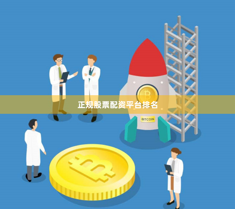 正规股票配资平台排名