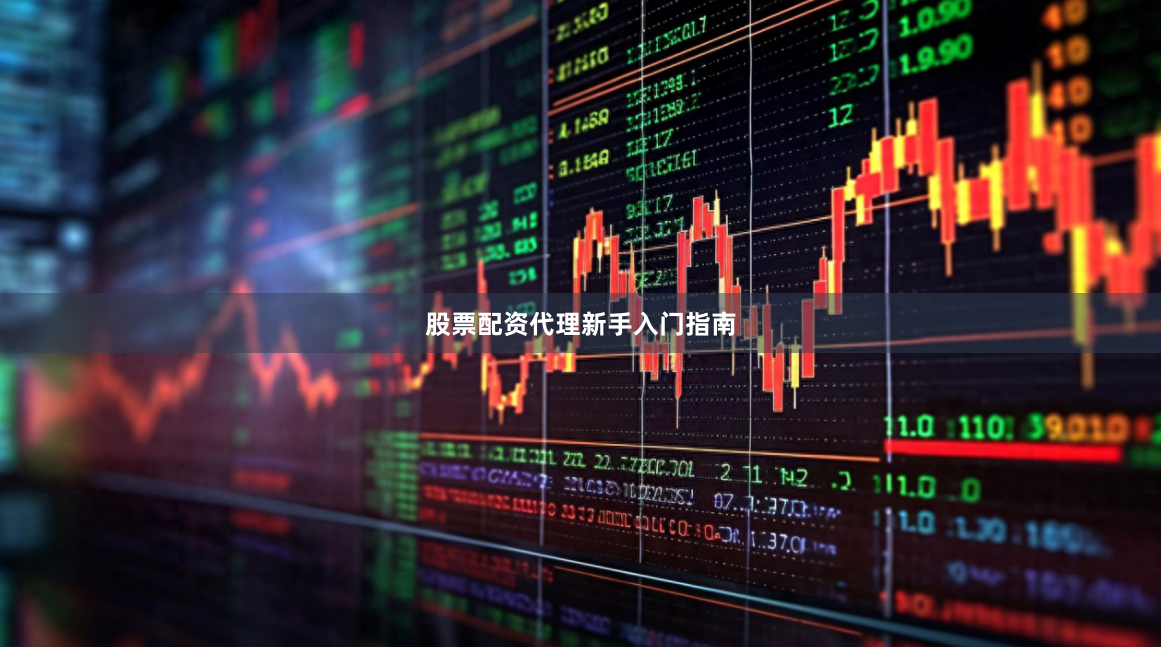 股票配资代理新手入门指南