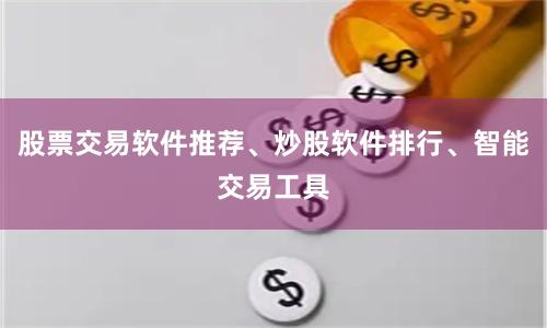 股票交易软件推荐、炒股软件排行、智能交易工具