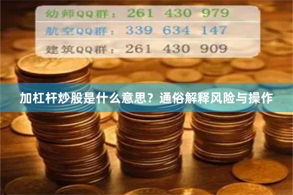 加杠杆炒股是什么意思？通俗解释风险与操作