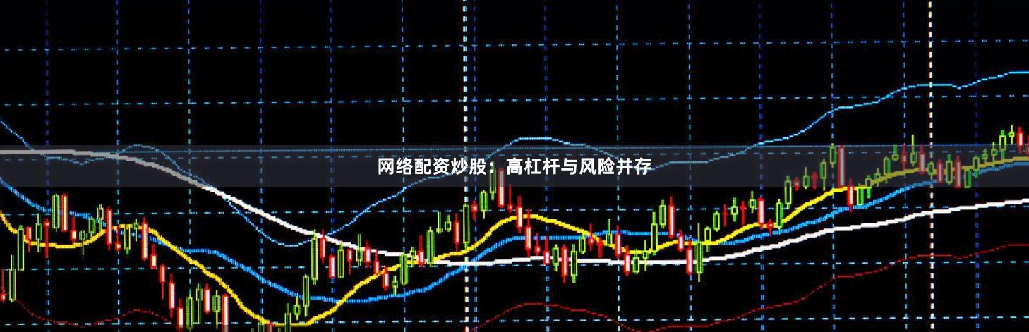 网络配资炒股：高杠杆与风险并存
