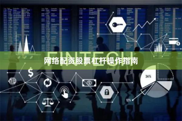网络配资股票杠杆操作指南