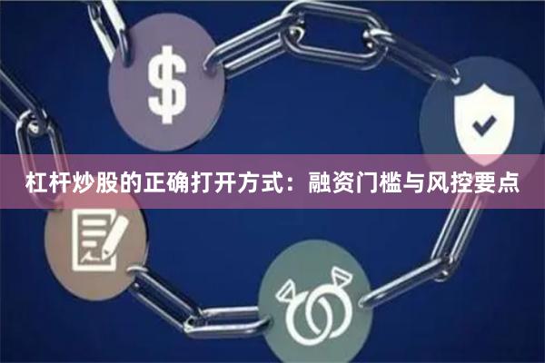 杠杆炒股的正确打开方式：融资门槛与风控要点