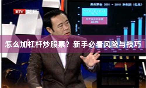 怎么加杠杆炒股票？新手必看风险与技巧