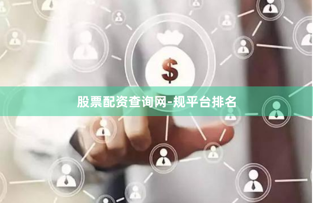 股票配资查询网-规平台排名
