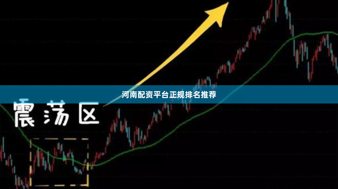 河南配资平台正规排名推荐
