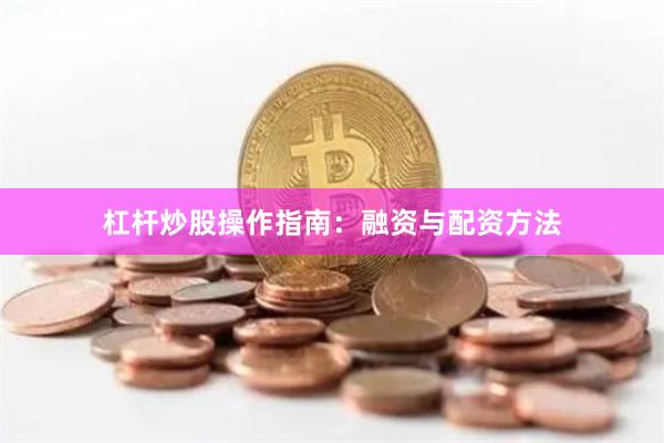 杠杆炒股操作指南：融资与配资方法