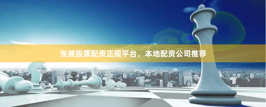 张掖股票配资正规平台，本地配资公司推荐