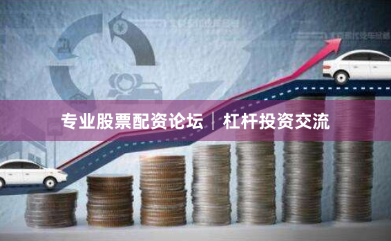 专业股票配资论坛│杠杆投资交流